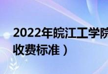 2022年皖江工學(xué)院學(xué)費多少錢（一年各專業(yè)收費標(biāo)準(zhǔn)）