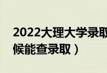 2022大理大學(xué)錄取時間及查詢?nèi)肟冢ㄊ裁磿r候能查錄?。?class=