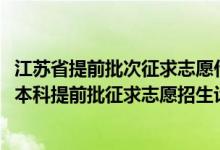 江蘇省提前批次征求志愿什么時候錄?。ńK2022年普通類本科提前批征求志愿招生計劃匯總）