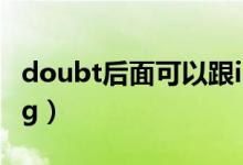 doubt后面可以跟if嗎（if后面加do還是doing）