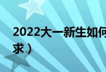 2022大一新生如何辦理助學貸款（有哪些要求）