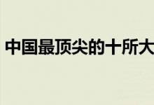 中國(guó)最頂尖的十所大學(xué)（全國(guó)十大名牌大學(xué)）