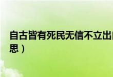 自古皆有死民無信不立出自哪里（自古皆有死民無信不立意思）