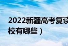 2022新疆高考復(fù)讀前十學(xué)校（最好的復(fù)讀學(xué)校有哪些）