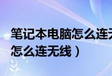 筆記本電腦怎么連無線wifi教程（筆記本電腦怎么連無線）