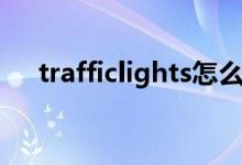 trafficlights怎么翻譯（trafficlights）