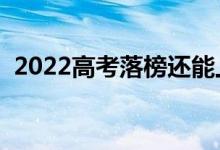 2022高考落榜還能上大學(xué)嗎（有哪些辦法）