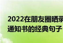 2022在朋友圈曬錄取通知書的語句文案（曬通知書的經(jīng)典句子）