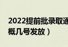 2022提前批錄取通知書什么時(shí)候能收到（大概幾號(hào)發(fā)放）