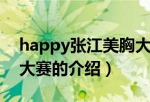 happy張江美胸大賽（關(guān)于happy張江美胸大賽的介紹）