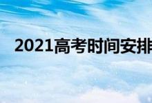 2021高考時間安排（2021高考時間安排）