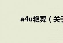 a4u艷舞（關(guān)于a4u艷舞的介紹）