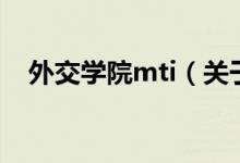 外交學院mti（關于外交學院mti的介紹）