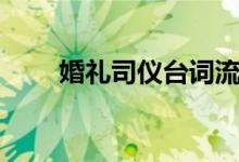 婚禮司儀臺詞流程（婚禮司儀臺詞）