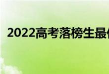 2022高考落榜生最佳出路（應(yīng)該去干什么）