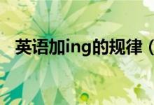 英語加ing的規(guī)律（英語加ing的規(guī)律5種）