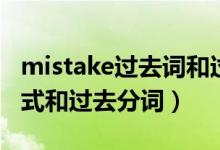 mistake過去詞和過去分詞（mistake的過去式和過去分詞）