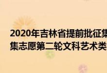 2020年吉林省提前批征集學(xué)校有哪些（2022吉林提前批征集志愿第二輪文科藝術(shù)類院校及專業(yè)）