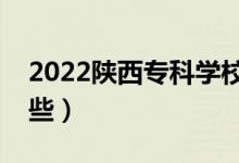 2022陜西?？茖W(xué)校排名（好的大專院校有哪些）