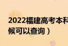 2022福建高考本科提前批錄取時(shí)間（什么時(shí)候可以查詢）