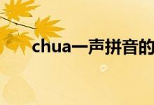 chua一聲拼音的漢字（chua怎么讀）