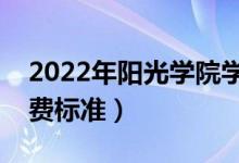 2022年陽(yáng)光學(xué)院學(xué)費(fèi)多少錢（一年各專業(yè)收費(fèi)標(biāo)準(zhǔn)）