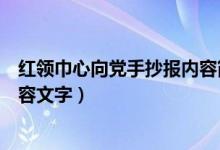 紅領(lǐng)巾心向黨手抄報內(nèi)容簡短文字（紅領(lǐng)巾心向黨手抄報內(nèi)容文字）