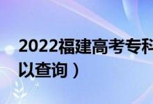 2022福建高考專科批錄取時(shí)間（什么時(shí)候可以查詢）