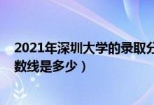 2021年深圳大學(xué)的錄取分?jǐn)?shù)線（2021深圳大學(xué)各省錄取分?jǐn)?shù)線是多少）