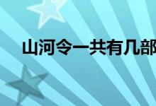 山河令一共有幾部（山河令一共多少集）