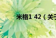 米格1 42（關于米格1 42的介紹）