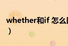 whether和if 怎么區(qū)別（whether和if的區(qū)別）