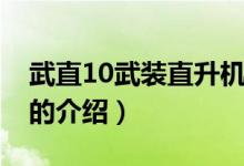 武直10武裝直升機(jī)（關(guān)于武直10武裝直升機(jī)的介紹）