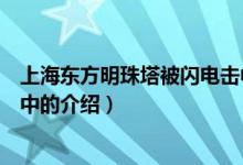 上海東方明珠塔被閃電擊中（關(guān)于上海東方明珠塔被閃電擊中的介紹）