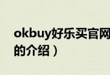 okbuy好樂買官網(wǎng)（關(guān)于okbuy好樂買官網(wǎng)的介紹）