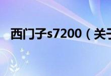 西門子s7200（關于西門子s7200的介紹）