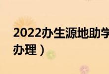 2022辦生源地助學(xué)貸款時(shí)間（一般什么時(shí)候辦理）