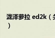 瀧澤蘿拉 ed2k（關(guān)于瀧澤蘿拉 ed2k的介紹）