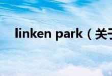 linken park（關(guān)于linken park的介紹）