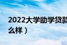 2022大學(xué)助學(xué)貸款申請條件有哪些（流程怎么樣）