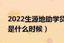 2022生源地助學貸款什么時候還（還款日期是什么時候）