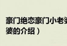 豪門絕戀豪門小老婆（關(guān)于豪門絕戀豪門小老婆的介紹）