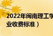 2022年閩南理工學(xué)院學(xué)費(fèi)多少錢（一年各專業(yè)收費(fèi)標(biāo)準(zhǔn)）