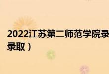 2022江蘇第二師范學(xué)院錄取時間及查詢?nèi)肟冢ㄊ裁磿r候能查錄?。?class=