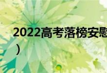 2022高考落榜安慰的話（安慰高考失利句子）