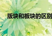 版塊和板塊的區(qū)別（版塊和板塊的區(qū)別）