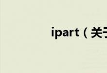 ipart（關(guān)于ipart的介紹）