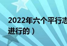 2022年六個平行志愿錄取流程圖解（是如何進(jìn)行的）