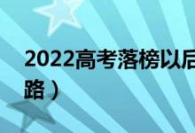 2022高考落榜以后該怎么辦（以后有哪些出路）