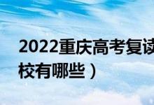 2022重慶高考復(fù)讀前十學(xué)校（最好的復(fù)讀學(xué)校有哪些）